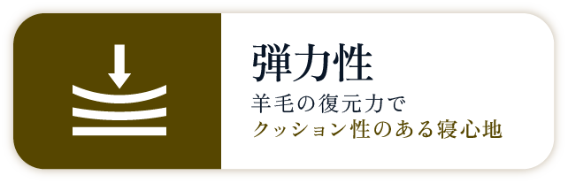 弾力性　羊毛の復元力でクッション性のある寝心地