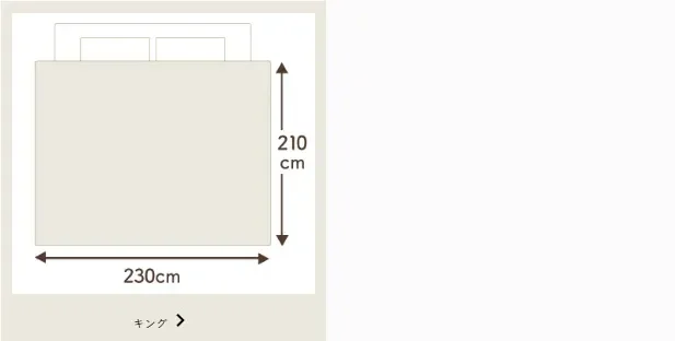 縦210cm横230cmのキング