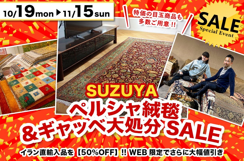 ペルシャ絨毯＆ギャッベ大処分SALE