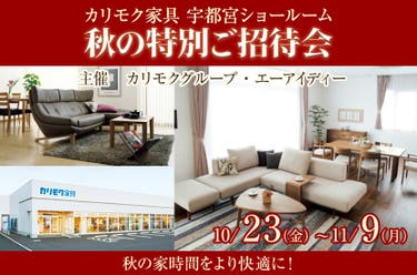 秋の特別ご招待会in  カリモク家具宇都宮ショールーム