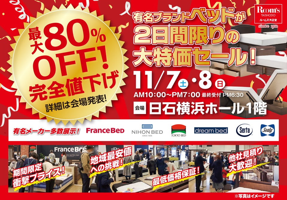 ルームズ大正堂 有名ブランドベッドが2日間限りの大特価セール！ in 日石横浜ホール