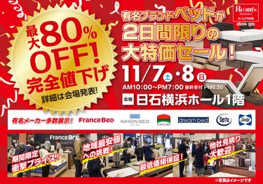 ルームズ大正堂 有名ブランドベッドが2日間限りの大特価セール！ in 日石横浜ホール