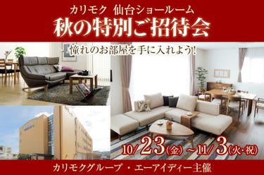 秋の特別ご招待会  in  カリモク家具仙台ショールーム