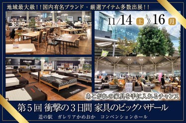 第5回 衝撃の3日間 家具のビッグバザール