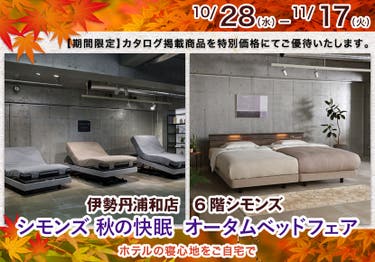 伊勢丹浦和店　シモンズ　秋の快眠　オータムベッドフェア