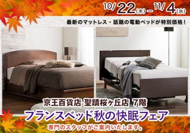 フランスベッド秋の快眠フェア  in 京王聖蹟桜ヶ丘