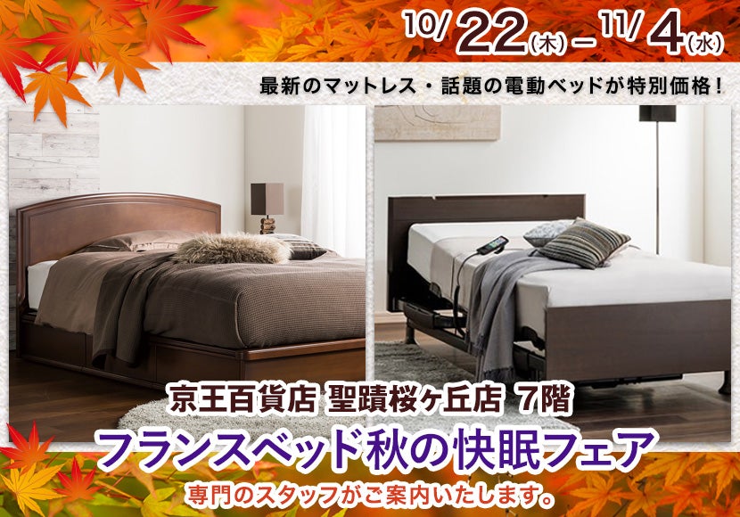 フランスベッド秋の快眠フェア  in 京王聖蹟桜ヶ丘