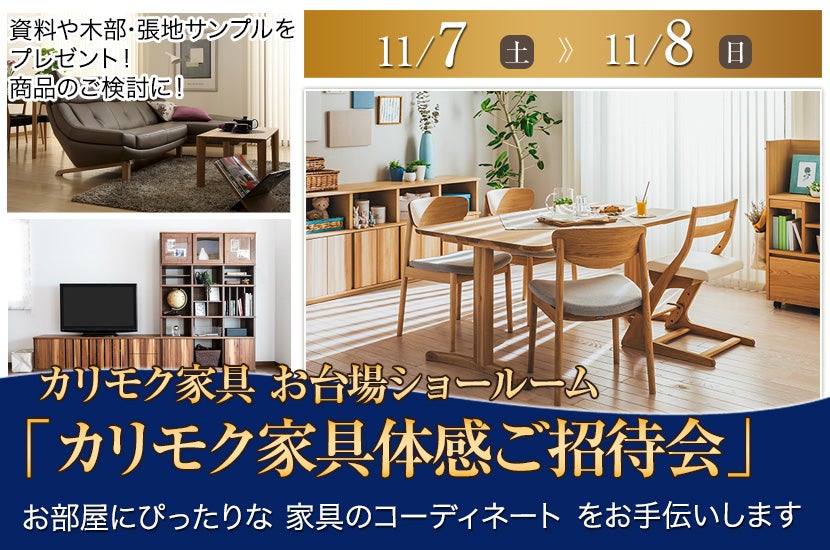カリモク家具 お台場ショールーム  「カリモク家具体感ご招待会」
