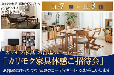 カリモク家具 お台場ショールーム  「カリモク家具体感ご招待会」