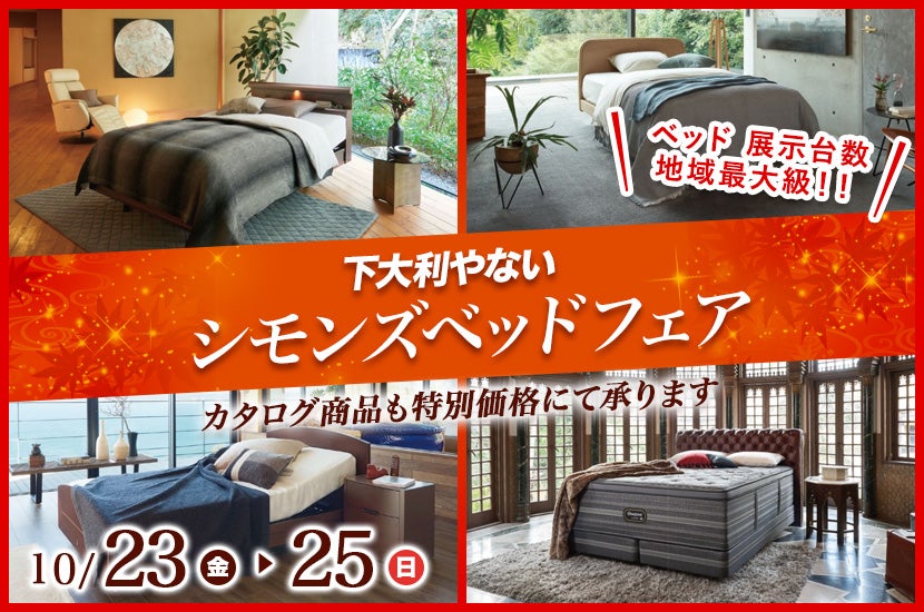 シモンズベッドフェア