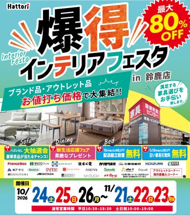 ＼爆得／インテリア フェスタ  in 鈴鹿店