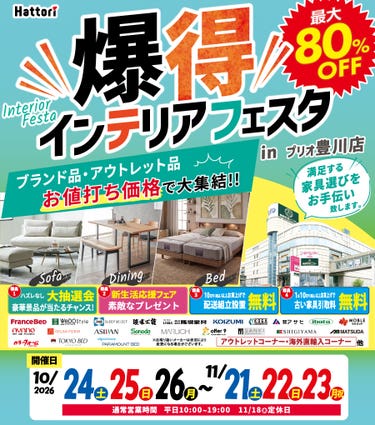 ＼爆得／インテリア フェスタ in プリオ豊川店