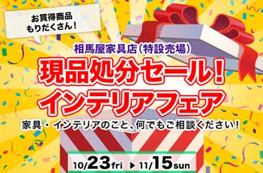 現品処分セール！  インテリアフェア