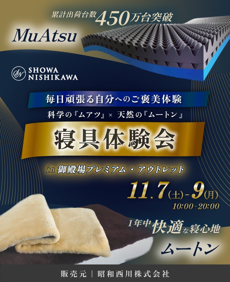 SHOWA NISHIKAWA  毎日頑張る自分へのご褒美体験 科学の「ムアツ」×天然の「ムートン」 寝具体験会 in 御殿場プレミアム・アウトレット