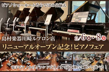 リニューアルオープン記念！ピアノフェア