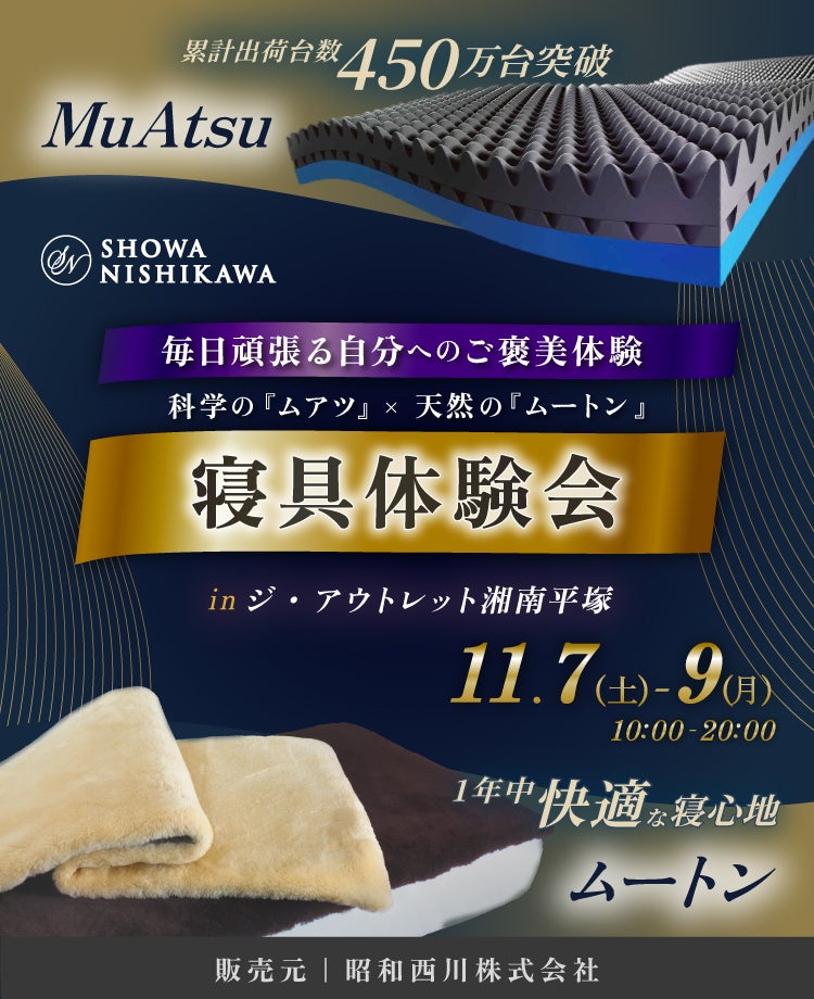 SHOWA NISHIKAWA  毎日頑張る自分へのご褒美体験 科学の「ムアツ」×天然の「ムートン」 寝具体験会 in ジ・アウトレット 湘南平塚店