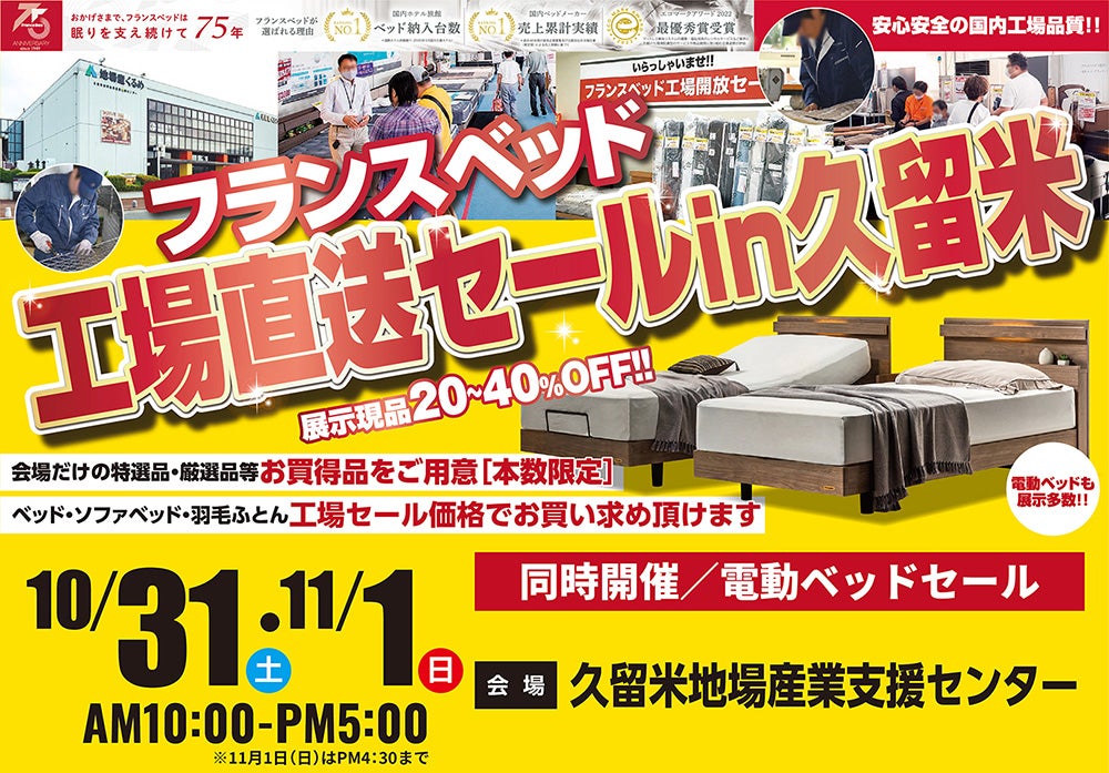 フランスベッド工場直送フェアin久留米