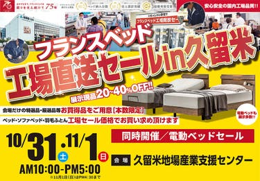 フランスベッド工場直送フェアin久留米