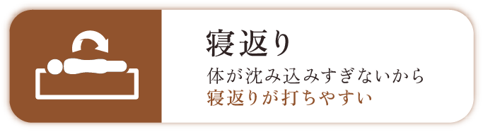 寝返り 体が沈み込みすぎないから寝返りが打ちやすい