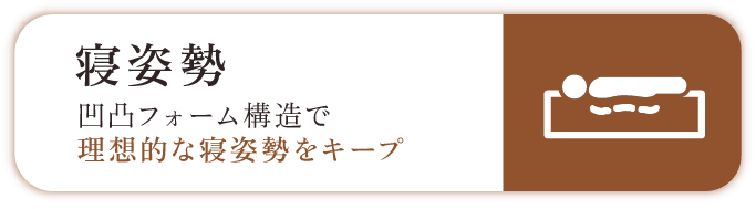 寝姿勢　凹凸フォーム構造で理想的な寝姿勢をキープ