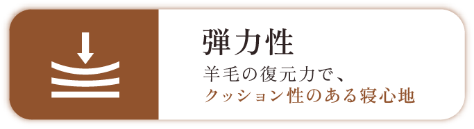 弾力性 羊毛の復元力でクッション性のある寝心地