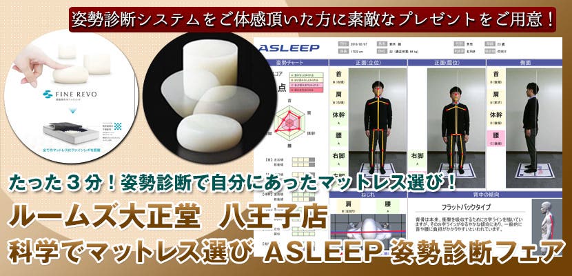 科学でマットレス選び　ASLEEP姿勢診断フェア