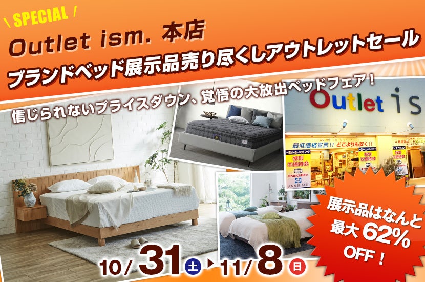 ブランドベッド展示品売り尽くしアウトレットセール