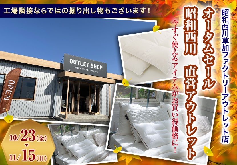 オータムセール   昭和西川　直営アウトレット　in草加ファクトリーアウトレット店