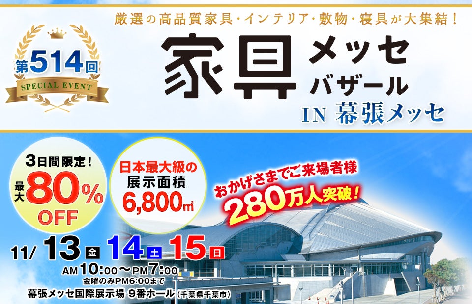 家具メッセバザール in 幕張メッセ