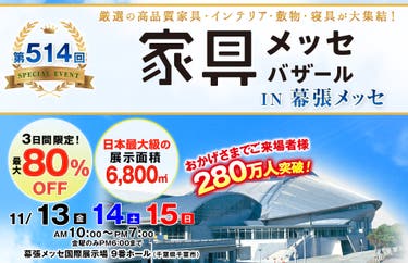 家具メッセバザール in 幕張メッセ