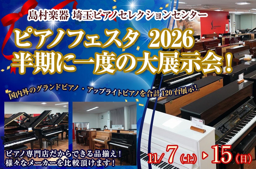 ピアノフェスタ 2026 半期に一度の大展示会！