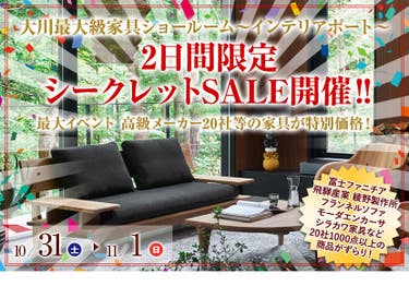 10/31(土)～11/1(日) 2日間限定 大川最大級ショールームにてシークレットSALE開催‼
