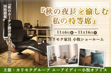 カリモク小牧ショールーム『秋の夜長を愉しむ私の特等席』11/6～11/16