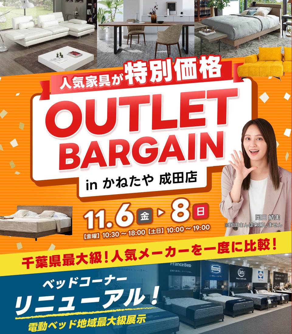 アウトレットバーゲン～電動ベッドフェア同時開催～　in かねたや家具店 成田店