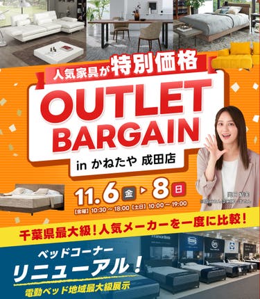 アウトレットバーゲン～電動ベッドフェア同時開催～　in かねたや家具店 成田店