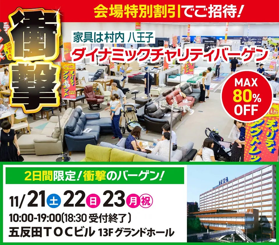 ダイナミックチャリティバーゲンin五反田 TOCビル