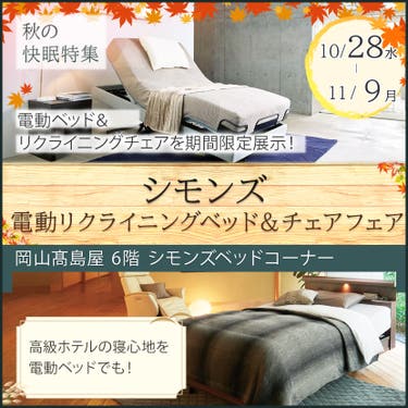 シモンズ  電動リクライニングベッド＆チェアフェア 　in　岡山髙島屋
