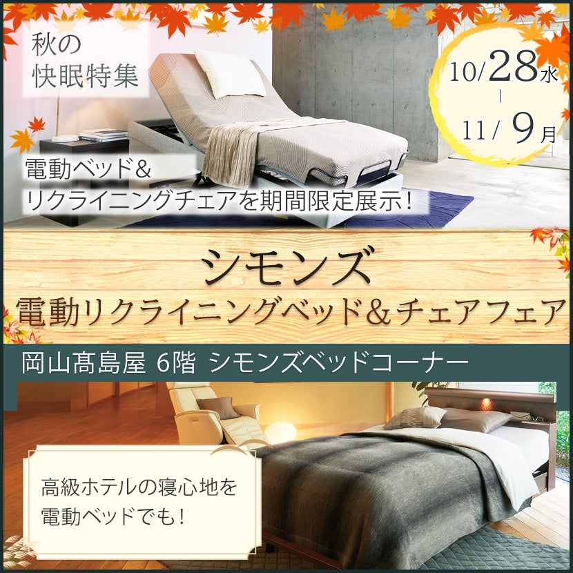 シモンズ  電動リクライニングベッド＆チェアフェア 　in　岡山髙島屋
