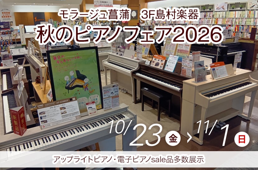 秋のピアノフェア2026 in  島村楽器モラージュ菖蒲店
