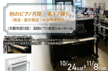 秋のピアノ月間　第４７弾　‼　（新品・展示現品・中古再調整品）