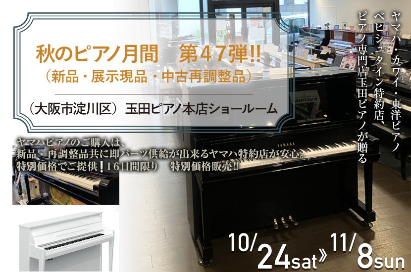 秋のピアノ月間　第４７弾　‼　（新品・展示現品・中古再調整品）