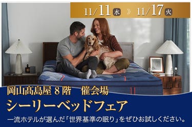 シーリーベッドフェア　in　岡山髙島屋