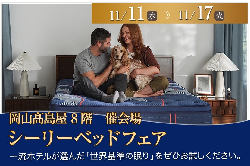 シーリーベッドフェア　in　岡山髙島屋