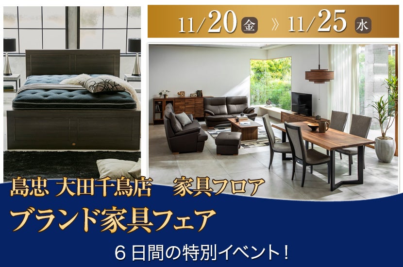 島忠 大田千鳥店  ブランド家具フェア