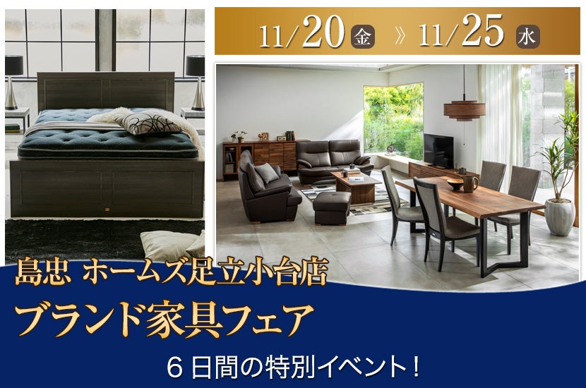 島忠ホームズ足立小台店　ブランド家具フェア
