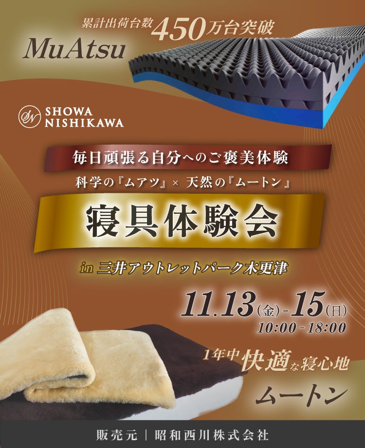 SHOWA NISHIKAWA  毎日頑張る自分へのご褒美体験 科学の「ムアツ」×天然の「ムートン」 寝具体験会 in SHOWA NISHIKAWA 三井アウトレットパーク木更津店