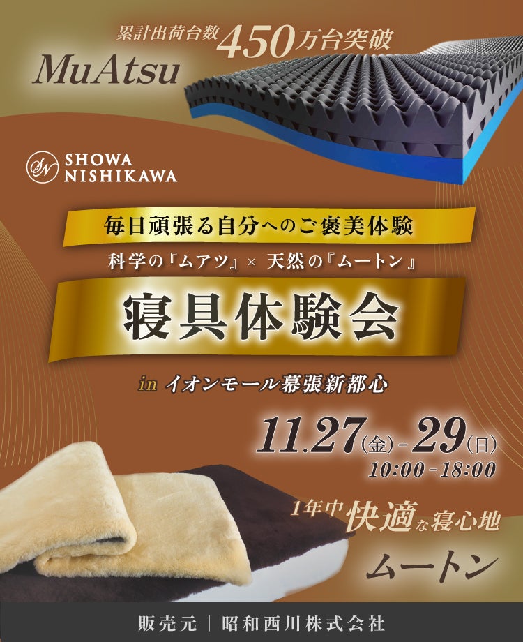 SHOWA NISHIKAWA  毎日頑張る自分へのご褒美体験 科学の「ムアツ」×天然の「ムートン」 寝具体験会 in イオンモール幕張新都心