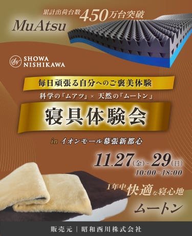 SHOWA NISHIKAWA  毎日頑張る自分へのご褒美体験 科学の「ムアツ」×天然の「ムートン」 寝具体験会 in イオンモール幕張新都心