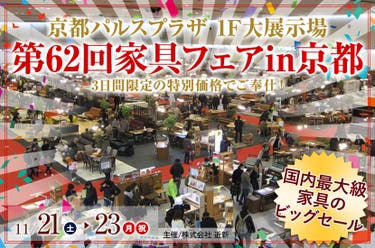 第62回家具フェアin京都