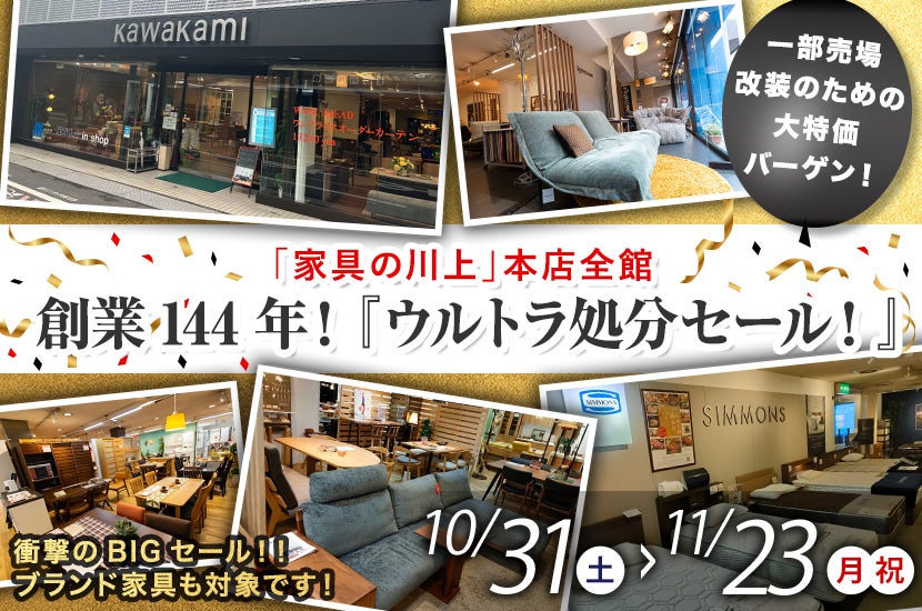 創業144年！『ウルトラ処分セール！』
